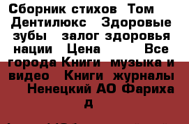 Сборник стихов. Том 1  «Дентилюкс». Здоровые зубы — залог здоровья нации › Цена ­ 434 - Все города Книги, музыка и видео » Книги, журналы   . Ненецкий АО,Фариха д.